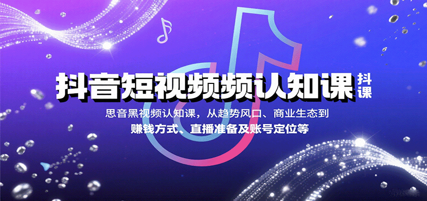 抖音生态运营全解析：零基础到商业变现实战指南