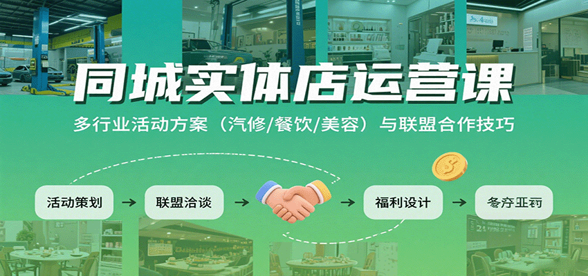 同城实体经营秘诀：汽修、餐饮、美容行业活动与联盟策略