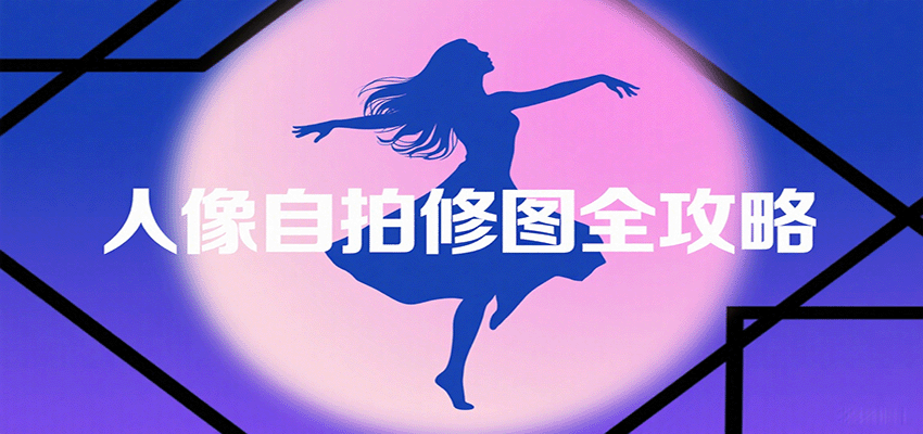自拍达人必备：修图技巧与构图秘籍，拍出惊艳大片