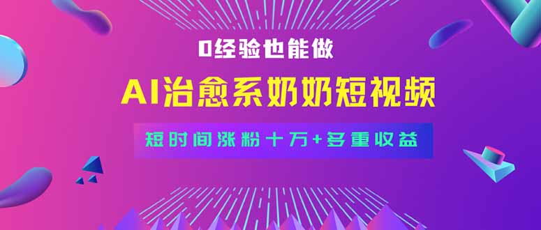 全新蓝海短视频赛道，AI治愈系奶奶视频，月入过万不是梦！