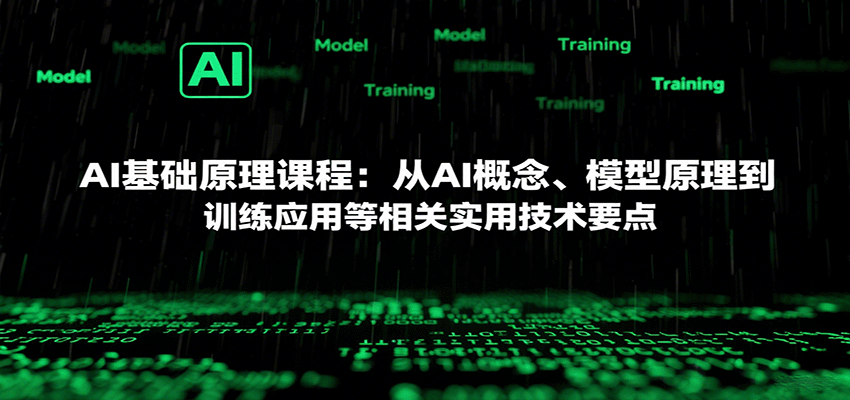 探索AI：基础原理与实践应用深度解析，提升专业素养