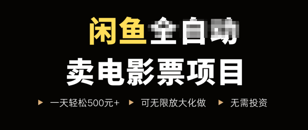 揭秘：如何在闲鱼平台轻松出售电影票赚取差价，日入500+实操指南