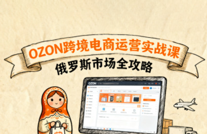 大师兄带你深入了解俄罗斯OZON电商，0元开店秘籍，快速上手