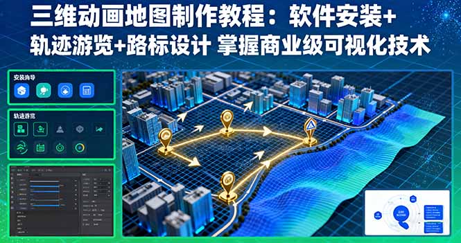 三维动画地图实战教程，从零掌握商业级可视化技术