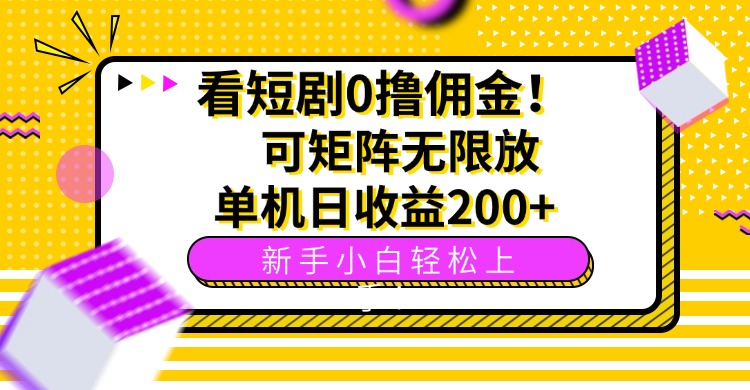短剧佣金赚钱法：日入200+，矩阵放大，新手上手全攻略