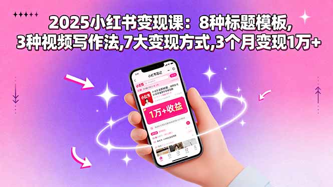 新手如何在小红书快速变现？8种标题模板+3视频写作技巧+7变现方法详解