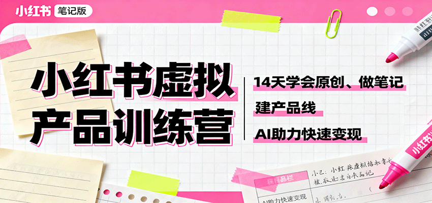 小红书虚拟产品变现攻略：14天精通原创笔记，快速构建产品线