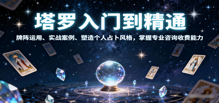 塔罗牌精通指南：从新手到专业占卜师的实战教学与个人风格塑造