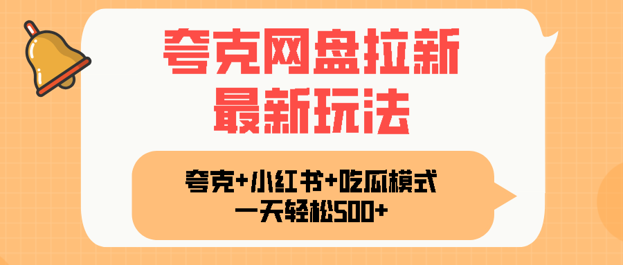 夸克网盘拉新策略，手机与小红书结合，日增千用户实操技巧