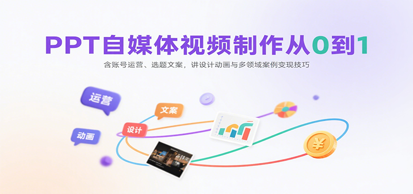 从PPT自媒体视频制作到变现：全面指南