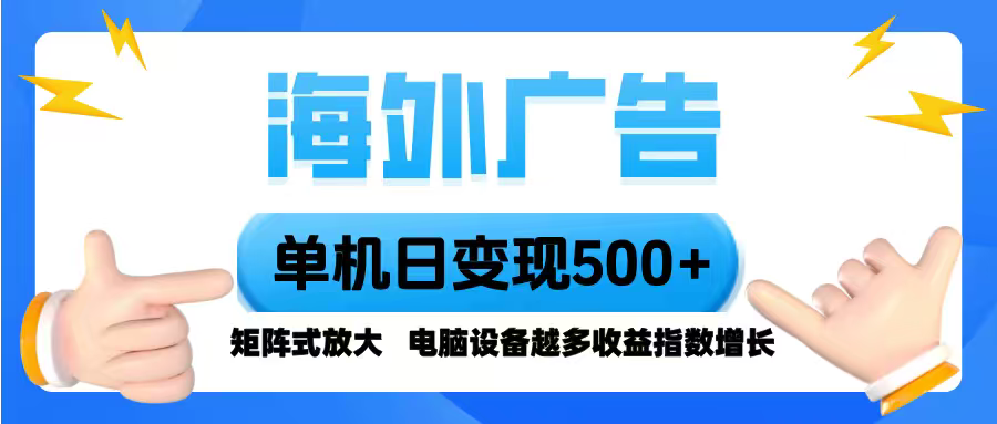 海外广告变现秘籍：单机单日收益500+，全自动脚本操作，收益翻倍策略
