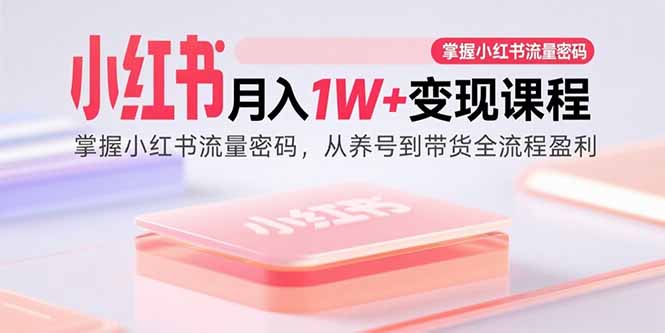 小红书变现攻略：掌握流量密码，实现月入过万全流程指南