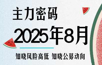 周公子·主力密码(更新8月)：揭示公募基金操作股票的秘密