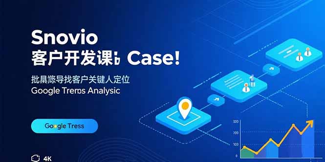 外贸获客新策略：Snovio课程助你高效开发国际客户