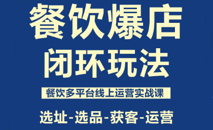 餐饮行业爆店策略全解析，泽哥闭环玩法助你提升营业额