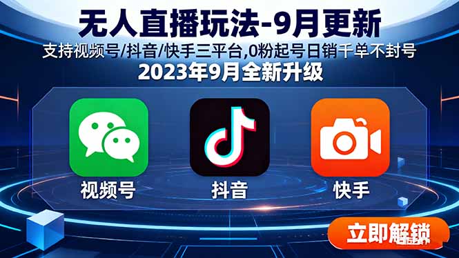 全面解析：无人直播起号技巧与销售策略，三平台通用，0粉丝起步也能日销千单
