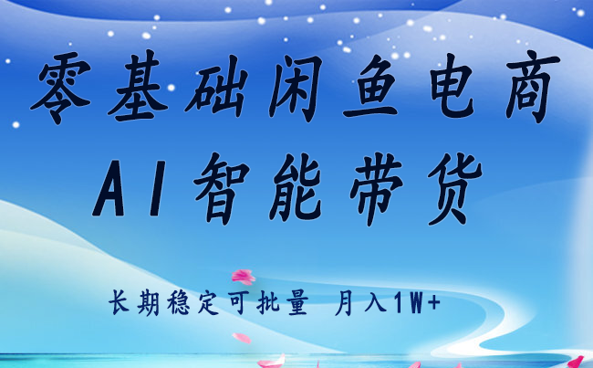 零基础运营，闲鱼电商快速起飞流量，长期稳定，单人月入2w+！