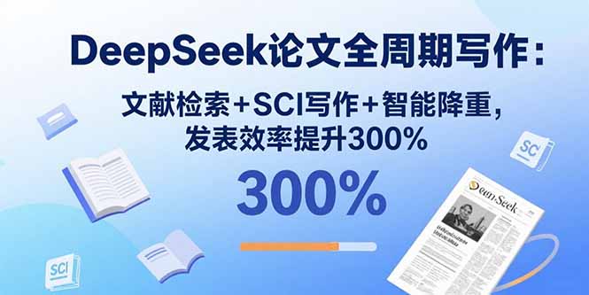 如何利用DeepSeek提升SCI论文发表效率，全周期实战技巧分享