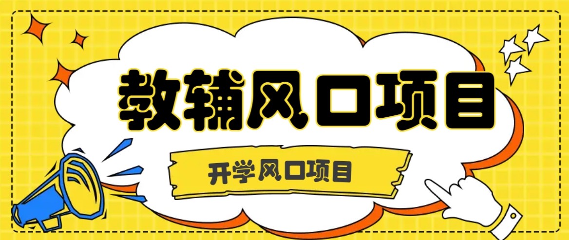 新学期教辅市场潜力巨大，虚拟资料实现月入过万的实操指南
