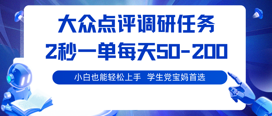 大学生宝妈兼职新选择：大众点评调研，轻松日赚50-200元