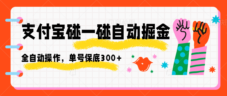 支付宝碰一碰掘金新玩法，日赚300+全自动操作秘诀