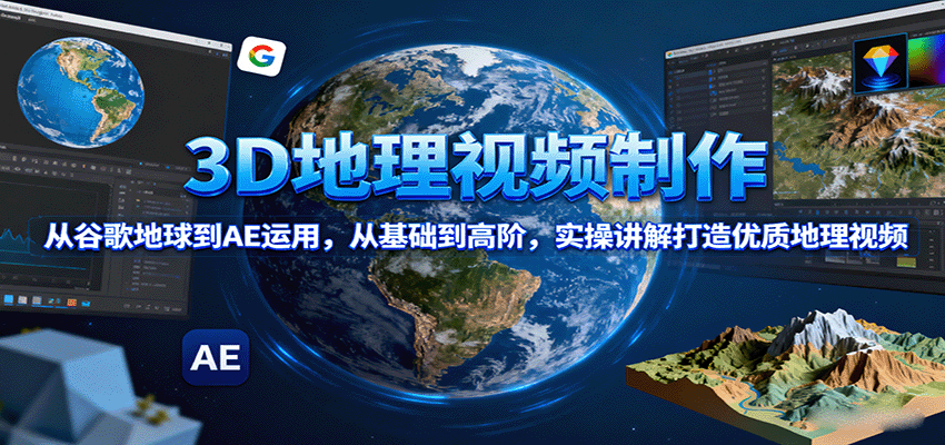 如何从零开始打造爆款3D地理视频？高阶教程助你月入5万+