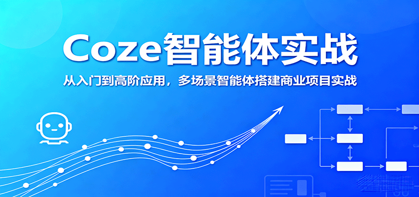 2025年AI实战课程，从零到一搭建智能体，高效提升企业AI数字员工效率