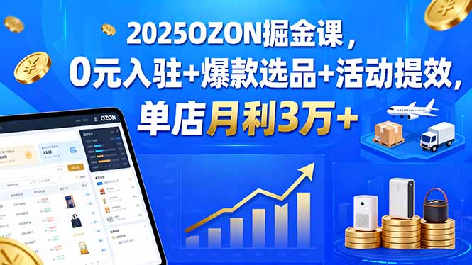 OZON俄罗斯跨境电商，零成本入驻实操指南，月赚3万+技巧分享
