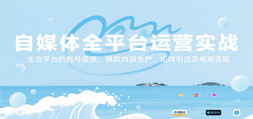 自媒体如何实现全平台运营，爆款内容制作及电商变现实战教程