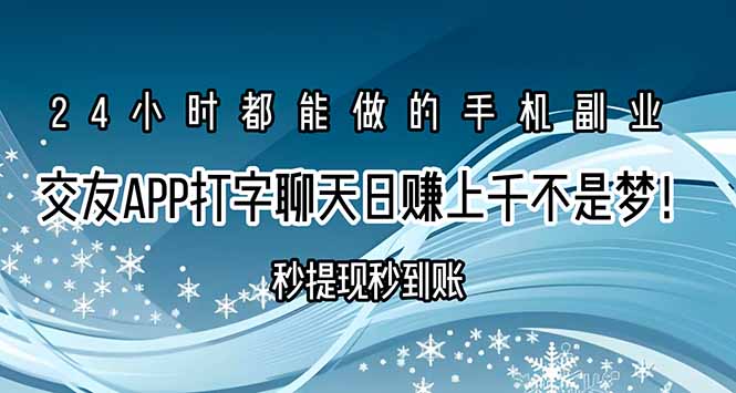 如何通过正规交友APP打字聊天实现秒提现秒到账的赚钱方式