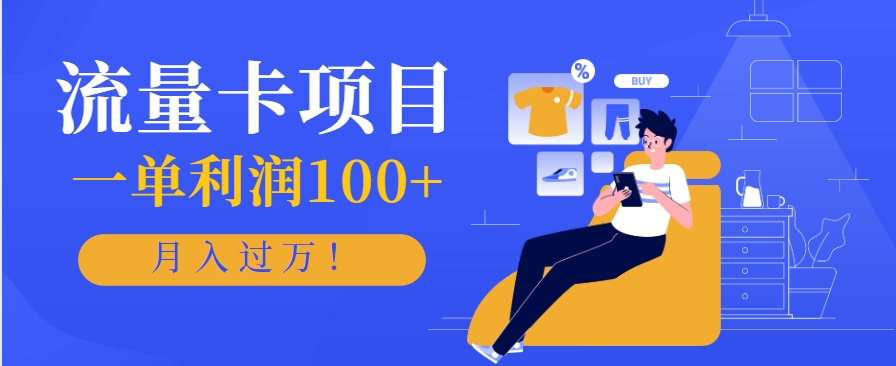 如何通过正规手机流量卡项目实现稳定月入过万，一单利润超100元