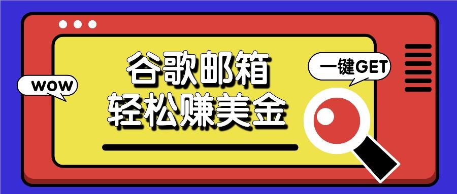 通过谷歌邮箱点击广告邮件实现日赚50+，真实操作指南分享