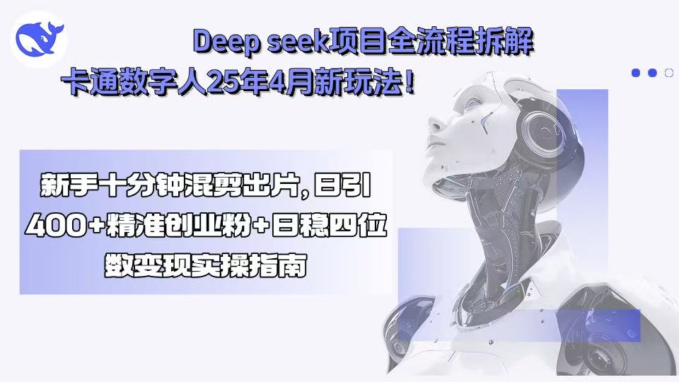 Deep seek项目深度解析+AI卡通数字人2025年新玩法，新手10分钟掌握混剪技巧