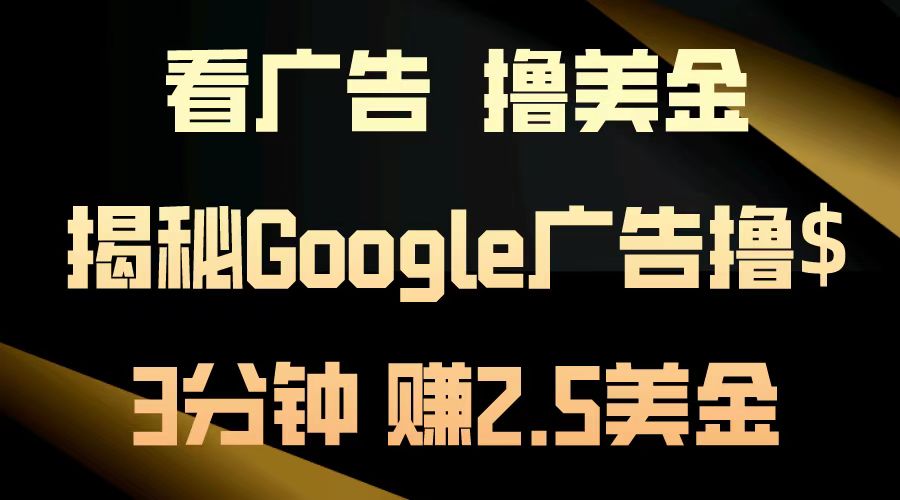 如何通过Google广告轻松赚取外快，实现日入200美元的梦想？真实案例分享