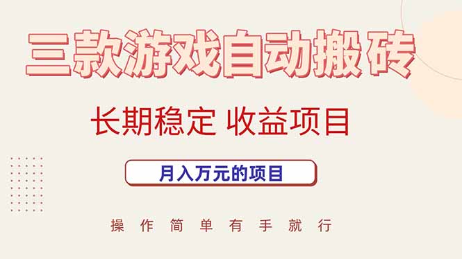 游戏自动搬砖实现月入万元，长期稳定收益项目详解