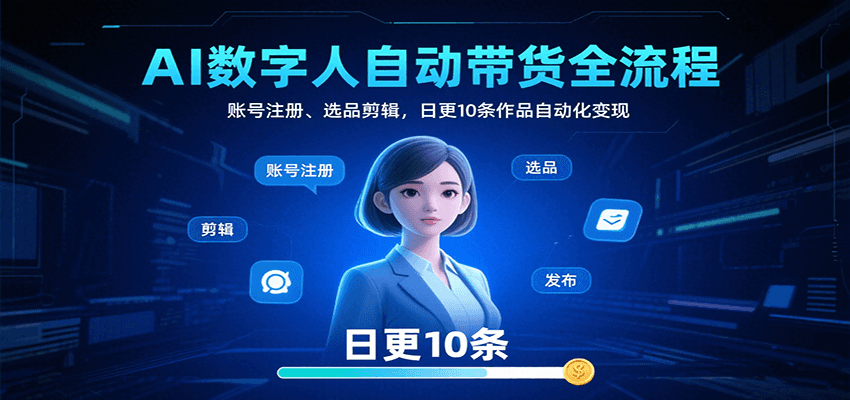 快手AI数字人带货全流程详解：从账号注册到自动化变现，日更10条视频实操指南