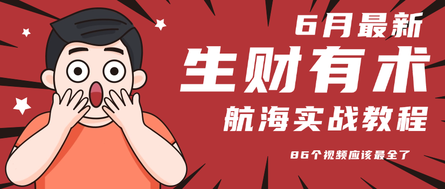 最新86个航海实战视频教程分享，电商运营技巧全掌握