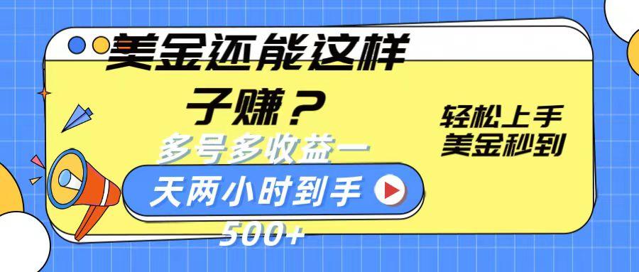 美金如何轻松赚取，秒到账多号多收益，一天两小时到手500+的真实经验分享