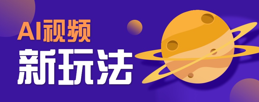 AI短视频新玩法：游戏人物替换电影人物搞怪视频如何轻松获取百万播放？