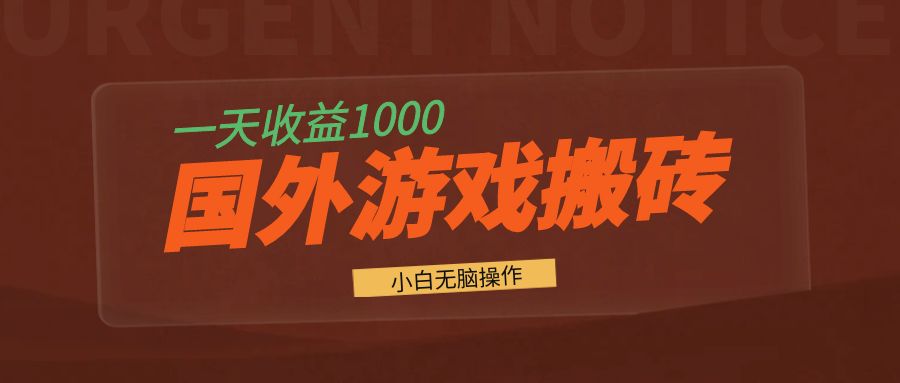 海外游戏自动化运营如何实现稳定日入上千元？真实操作经验分享