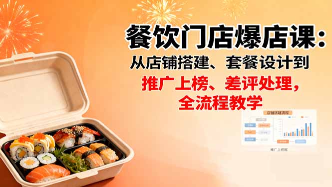 餐饮门店爆店课：从选址到推广，全流程教学揭秘
