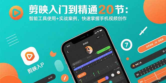 手机剪辑入门到精通：智能工具+实战案例，快速掌握视频创作全技巧