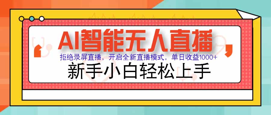 探索AI智能无人直播的奥秘，拒绝传统录屏模式，实现高效盈利，新手也能快速掌握
