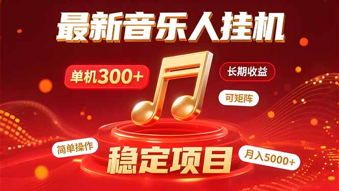 如何利用碎片时间通过音乐挂机赚取额外收入，实现轻松变现的副业机会