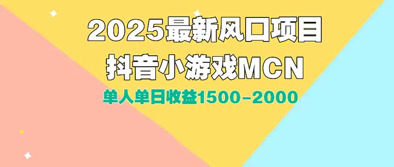 2025年DY小游戏MCN广告实战：单人单日收益1500-2000的突破性打法