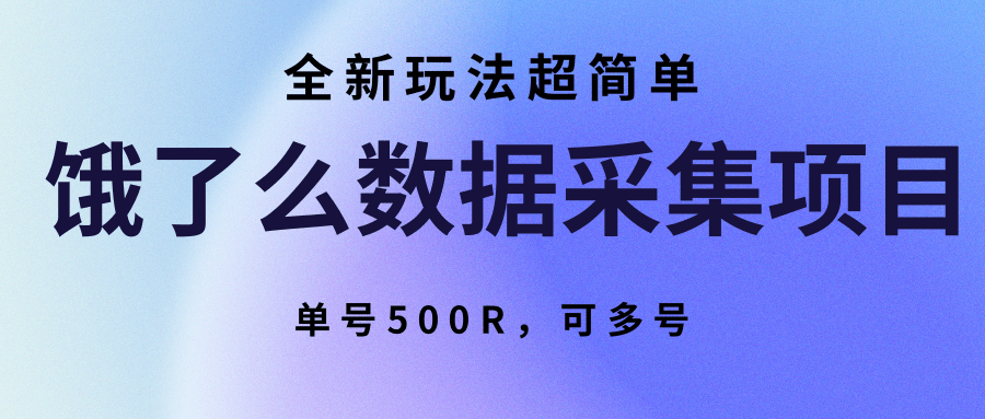 饿了么数据采集全新玩法兼职，在家轻松赚500R，多号多收益真实分享