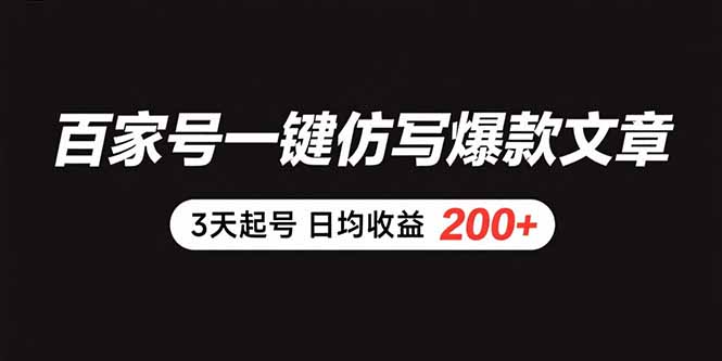 如何快速提升百家号账号权重 爆款文章一键仿写技巧分享