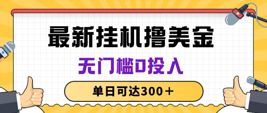 外网全自动挂机副业，长期稳定收益300+，真实操作指南