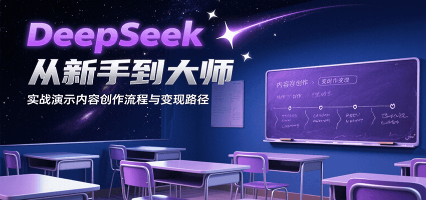 深度解析DeepSeek从入门到盈利的全流程实操指南，助你轻松掌握AI变现技能