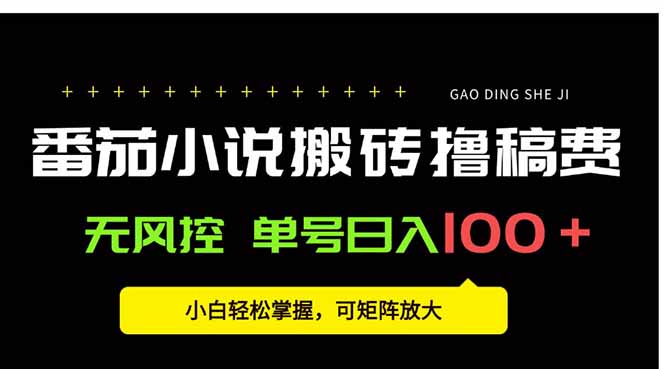 新手如何通过番茄小说批量阅读赚金币，稳定收益全解析